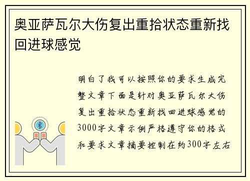 奥亚萨瓦尔大伤复出重拾状态重新找回进球感觉 奥亚萨瓦尔大伤复出重拾状态重新找回进球感觉