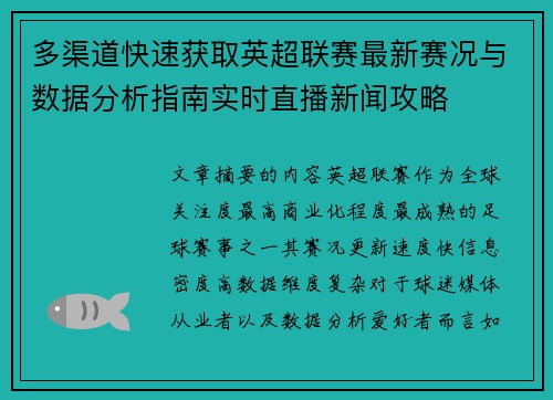 多渠道快速获取英超联赛最新赛况与数据分析指南实时直播新闻攻略