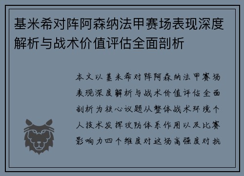 基米希对阵阿森纳法甲赛场表现深度解析与战术价值评估全面剖析