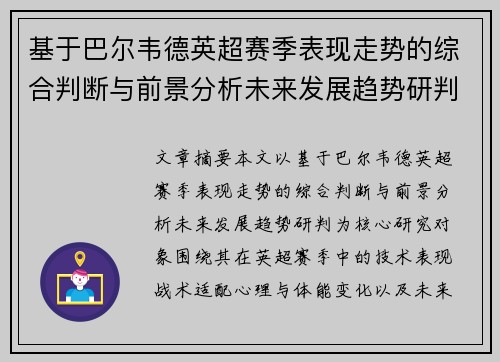 基于巴尔韦德英超赛季表现走势的综合判断与前景分析未来发展趋势研判 基于巴尔韦德英超赛季表现走势的综合判断与前景分析未来发展趋势研判