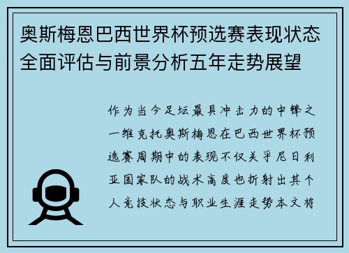 奥斯梅恩巴西世界杯预选赛表现状态全面评估与前景分析五年走势展望