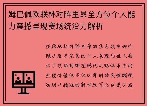 姆巴佩欧联杯对阵里昂全方位个人能力震撼呈现赛场统治力解析