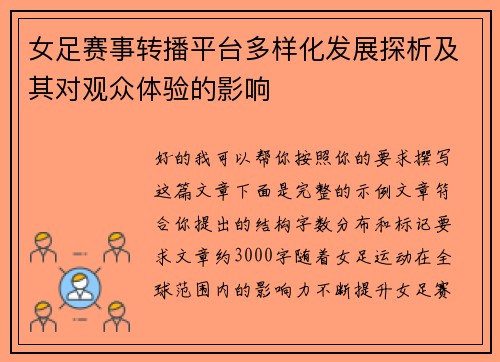 女足赛事转播平台多样化发展探析及其对观众体验的影响