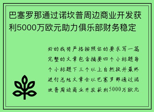 巴塞罗那通过诺坎普周边商业开发获利5000万欧元助力俱乐部财务稳定 巴塞罗那通过诺坎普周边商业开发获利5000万欧元助力俱乐部财务稳定