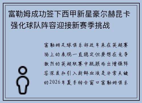 富勒姆成功签下西甲新星豪尔赫昆卡 强化球队阵容迎接新赛季挑战