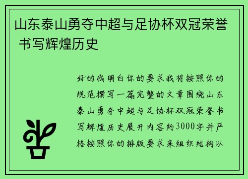 山东泰山勇夺中超与足协杯双冠荣誉 书写辉煌历史