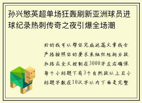 孙兴慜英超单场狂轰刷新亚洲球员进球纪录热刺传奇之夜引爆全场潮