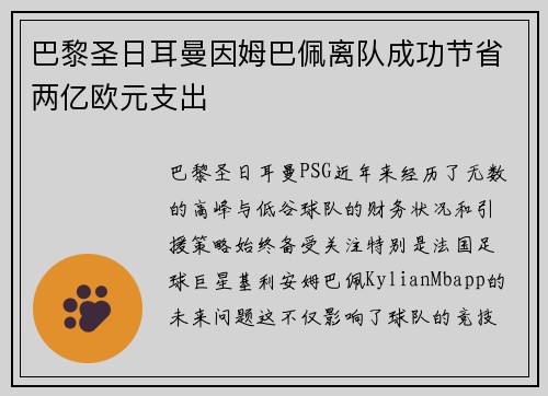 巴黎圣日耳曼因姆巴佩离队成功节省两亿欧元支出