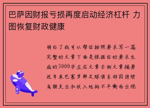巴萨因财报亏损再度启动经济杠杆 力图恢复财政健康