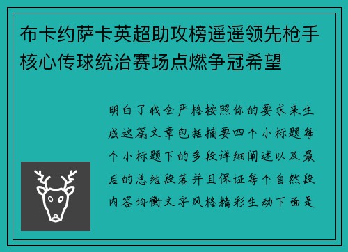 布卡约萨卡英超助攻榜遥遥领先枪手核心传球统治赛场点燃争冠希望