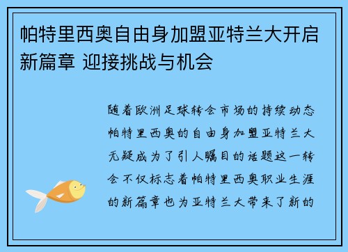 帕特里西奥自由身加盟亚特兰大开启新篇章 迎接挑战与机会