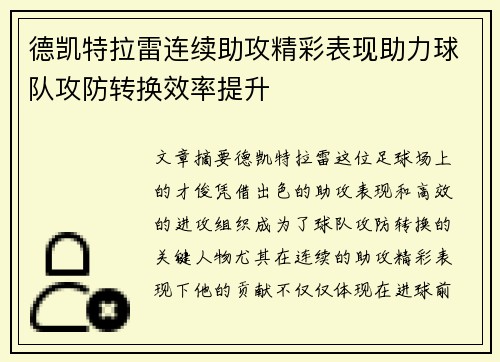 德凯特拉雷连续助攻精彩表现助力球队攻防转换效率提升 德凯特拉雷连续助攻精彩表现助力球队攻防转换效率提升