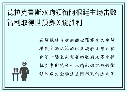 德拉克鲁斯双响领衔阿根廷主场击败智利取得世预赛关键胜利 德拉克鲁斯双响领衔阿根廷主场击败智利取得世预赛关键胜利
