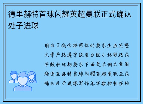 德里赫特首球闪耀英超曼联正式确认处子进球 德里赫特首球闪耀英超曼联正式确认处子进球