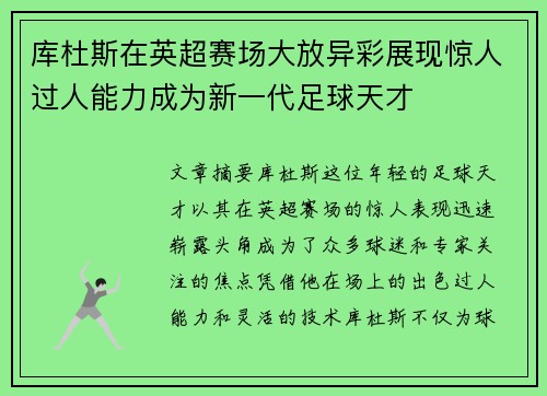 库杜斯在英超赛场大放异彩展现惊人过人能力成为新一代足球天才