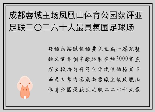 成都蓉城主场凤凰山体育公园获评亚足联二〇二六十大最具氛围足球场