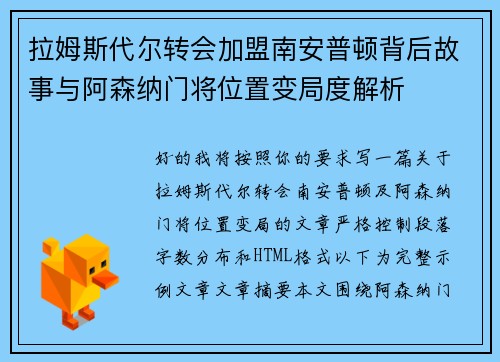 拉姆斯代尔转会加盟南安普顿背后故事与阿森纳门将位置变局度解析