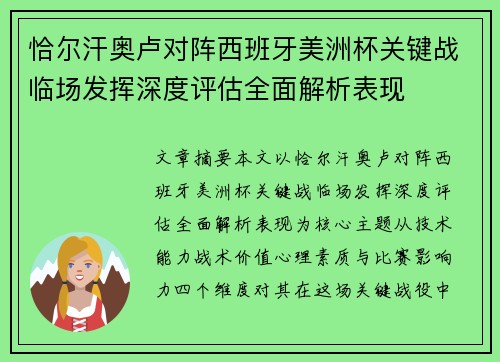 恰尔汗奥卢对阵西班牙美洲杯关键战临场发挥深度评估全面解析表现