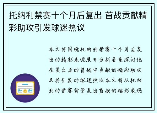 托纳利禁赛十个月后复出 首战贡献精彩助攻引发球迷热议