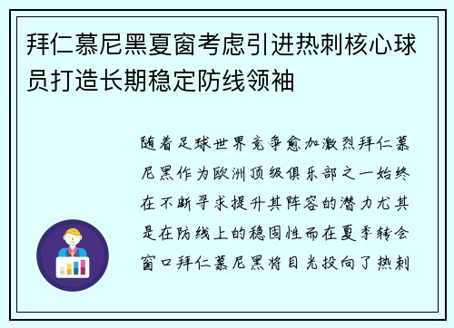 拜仁慕尼黑夏窗考虑引进热刺核心球员打造长期稳定防线领袖