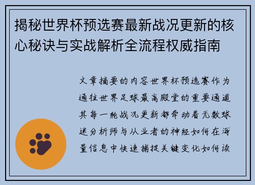揭秘世界杯预选赛最新战况更新的核心秘诀与实战解析全流程权威指南 揭秘世界杯预选赛最新战况更新的核心秘诀与实战解析全流程权威指南