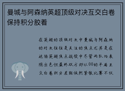 曼城与阿森纳英超顶级对决互交白卷保持积分胶着