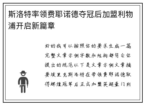 斯洛特率领费耶诺德夺冠后加盟利物浦开启新篇章