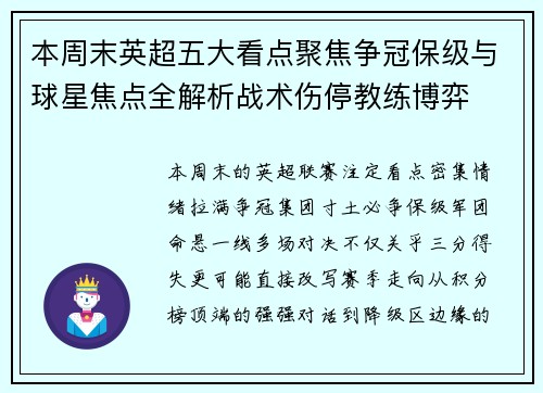 本周末英超五大看点聚焦争冠保级与球星焦点全解析战术伤停教练博弈 本周末英超五大看点聚焦争冠保级与球星焦点全解析战术伤停教练博弈