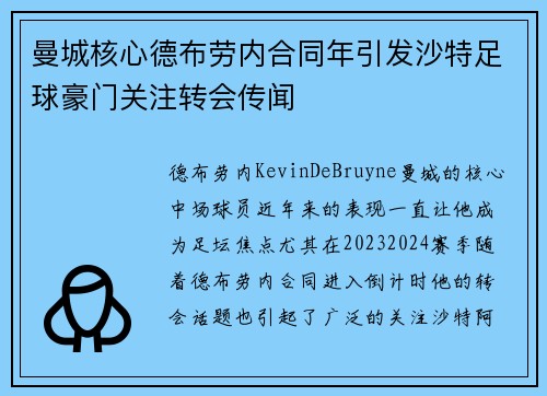 曼城核心德布劳内合同年引发沙特足球豪门关注转会传闻 曼城核心德布劳内合同年引发沙特足球豪门关注转会传闻