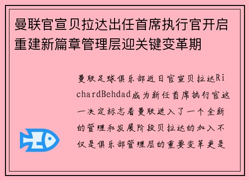 曼联官宣贝拉达出任首席执行官开启重建新篇章管理层迎关键变革期
