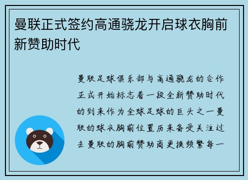 曼联正式签约高通骁龙开启球衣胸前新赞助时代