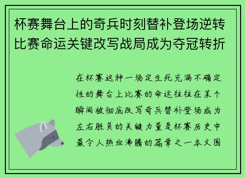 杯赛舞台上的奇兵时刻替补登场逆转比赛命运关键改写战局成为夺冠转折点