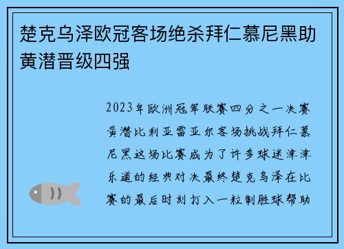 楚克乌泽欧冠客场绝杀拜仁慕尼黑助黄潜晋级四强 楚克乌泽欧冠客场绝杀拜仁慕尼黑助黄潜晋级四强