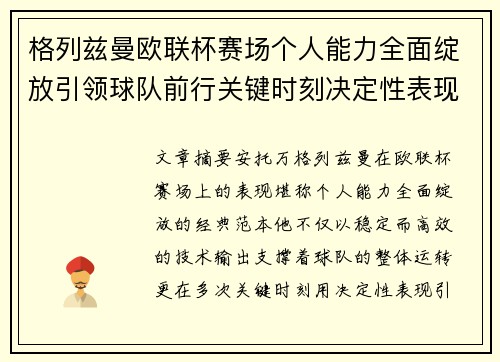 格列兹曼欧联杯赛场个人能力全面绽放引领球队前行关键时刻决定性表现