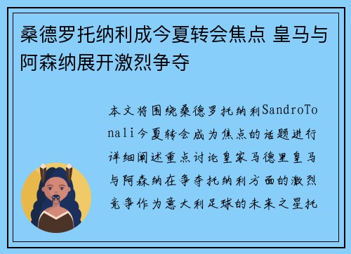 桑德罗托纳利成今夏转会焦点 皇马与阿森纳展开激烈争夺