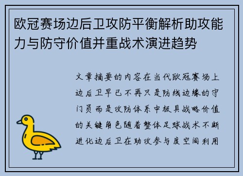 欧冠赛场边后卫攻防平衡解析助攻能力与防守价值并重战术演进趋势