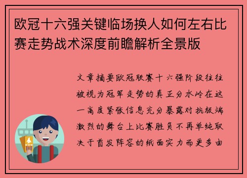 欧冠十六强关键临场换人如何左右比赛走势战术深度前瞻解析全景版 欧冠十六强关键临场换人如何左右比赛走势战术深度前瞻解析全景版