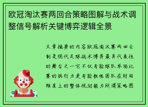 欧冠淘汰赛两回合策略图解与战术调整信号解析关键博弈逻辑全景