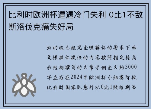 比利时欧洲杯遭遇冷门失利 0比1不敌斯洛伐克痛失好局 比利时欧洲杯遭遇冷门失利 0比1不敌斯洛伐克痛失好局