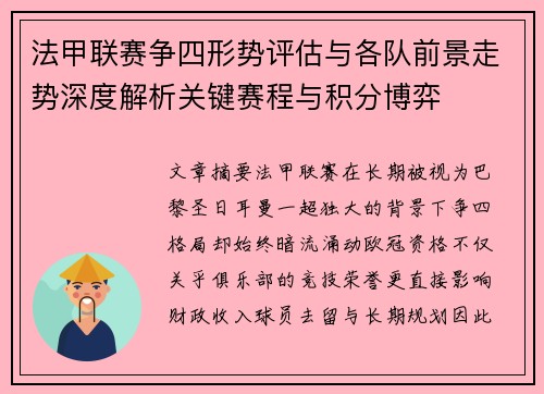 法甲联赛争四形势评估与各队前景走势深度解析关键赛程与积分博弈 法甲联赛争四形势评估与各队前景走势深度解析关键赛程与积分博弈