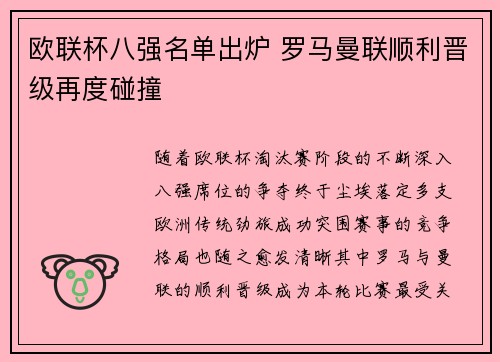欧联杯八强名单出炉 罗马曼联顺利晋级再度碰撞 欧联杯八强名单出炉 罗马曼联顺利晋级再度碰撞