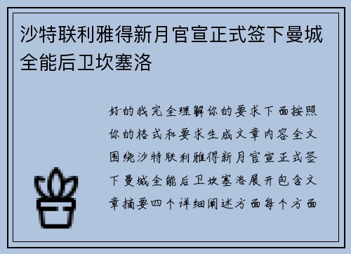 沙特联利雅得新月官宣正式签下曼城全能后卫坎塞洛