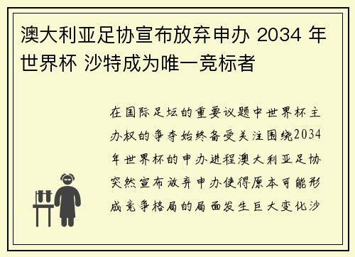 澳大利亚足协宣布放弃申办 2034 年世界杯 沙特成为唯一竞标者