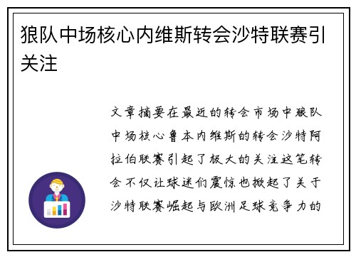 狼队中场核心内维斯转会沙特联赛引关注