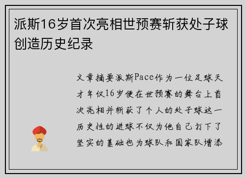 派斯16岁首次亮相世预赛斩获处子球创造历史纪录