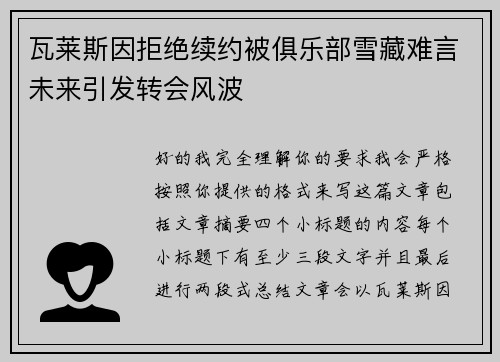 瓦莱斯因拒绝续约被俱乐部雪藏难言未来引发转会风波