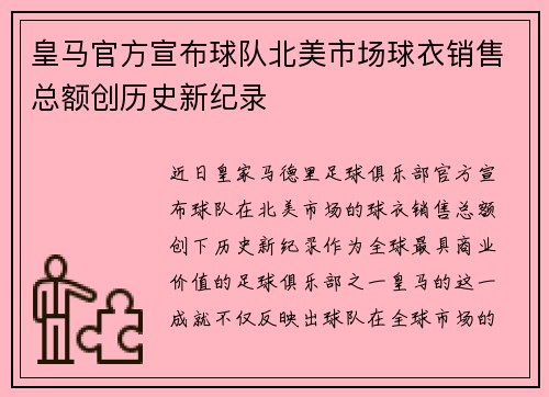 皇马官方宣布球队北美市场球衣销售总额创历史新纪录
