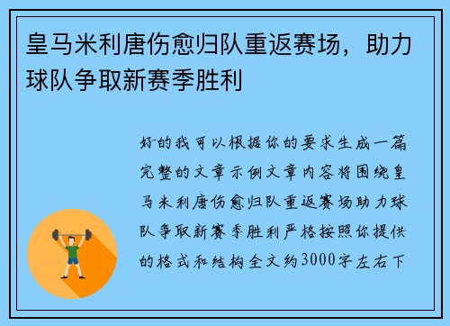 皇马米利唐伤愈归队重返赛场，助力球队争取新赛季胜利