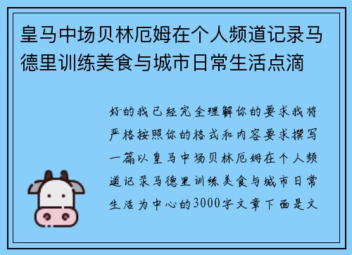 皇马中场贝林厄姆在个人频道记录马德里训练美食与城市日常生活点滴