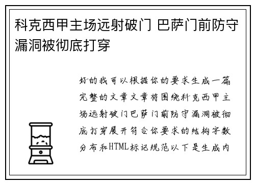 科克西甲主场远射破门 巴萨门前防守漏洞被彻底打穿